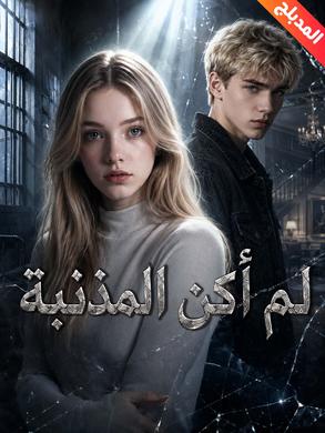 مسلسل لم أكن المذنبة مدبلج