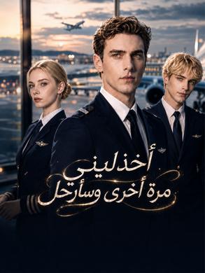 مسلسل اخذليني مرة أخرى وسأرحل