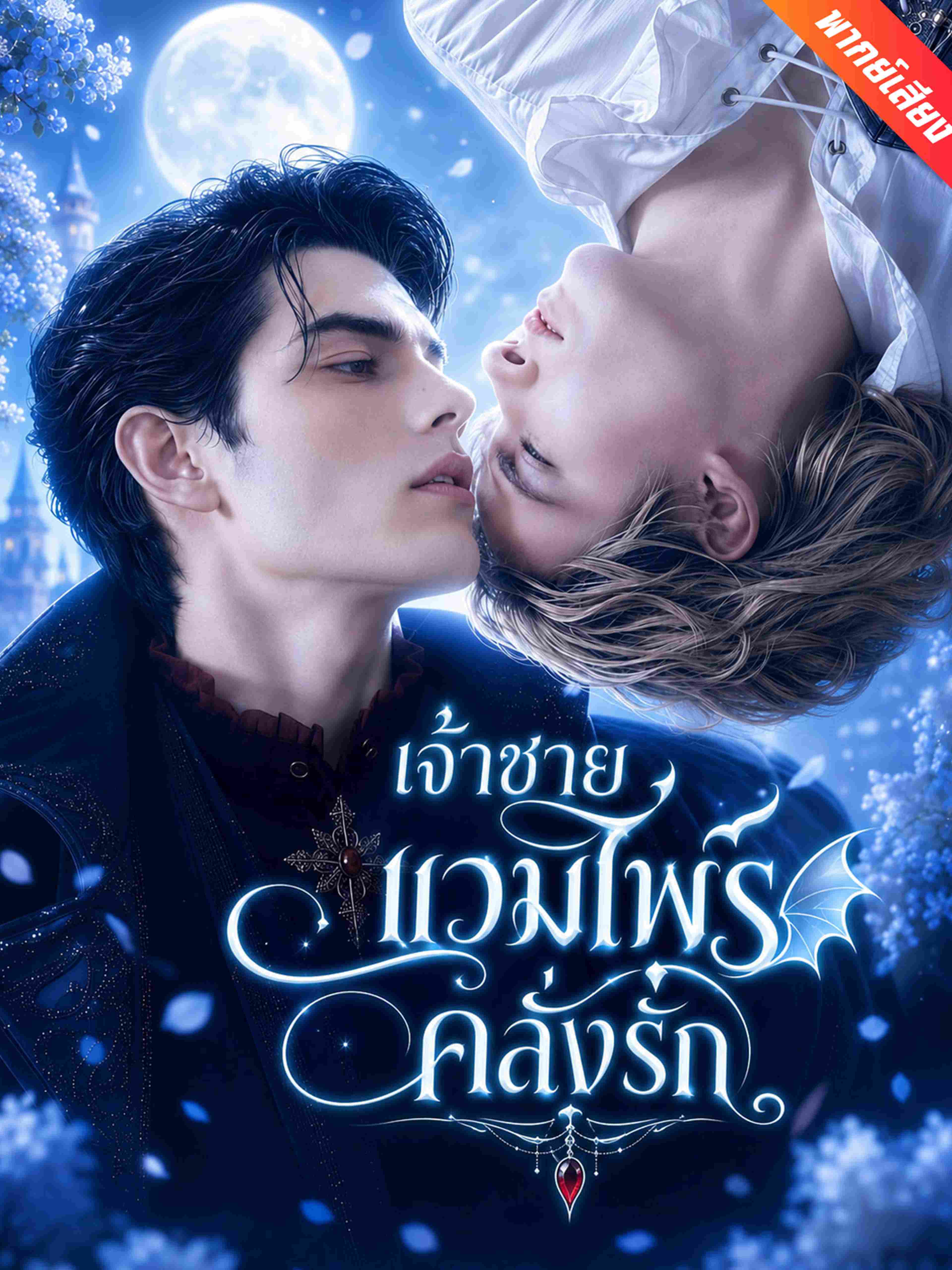 เจ้าชายแวมไพร์คลั่งรัก (พากย์เสียง)