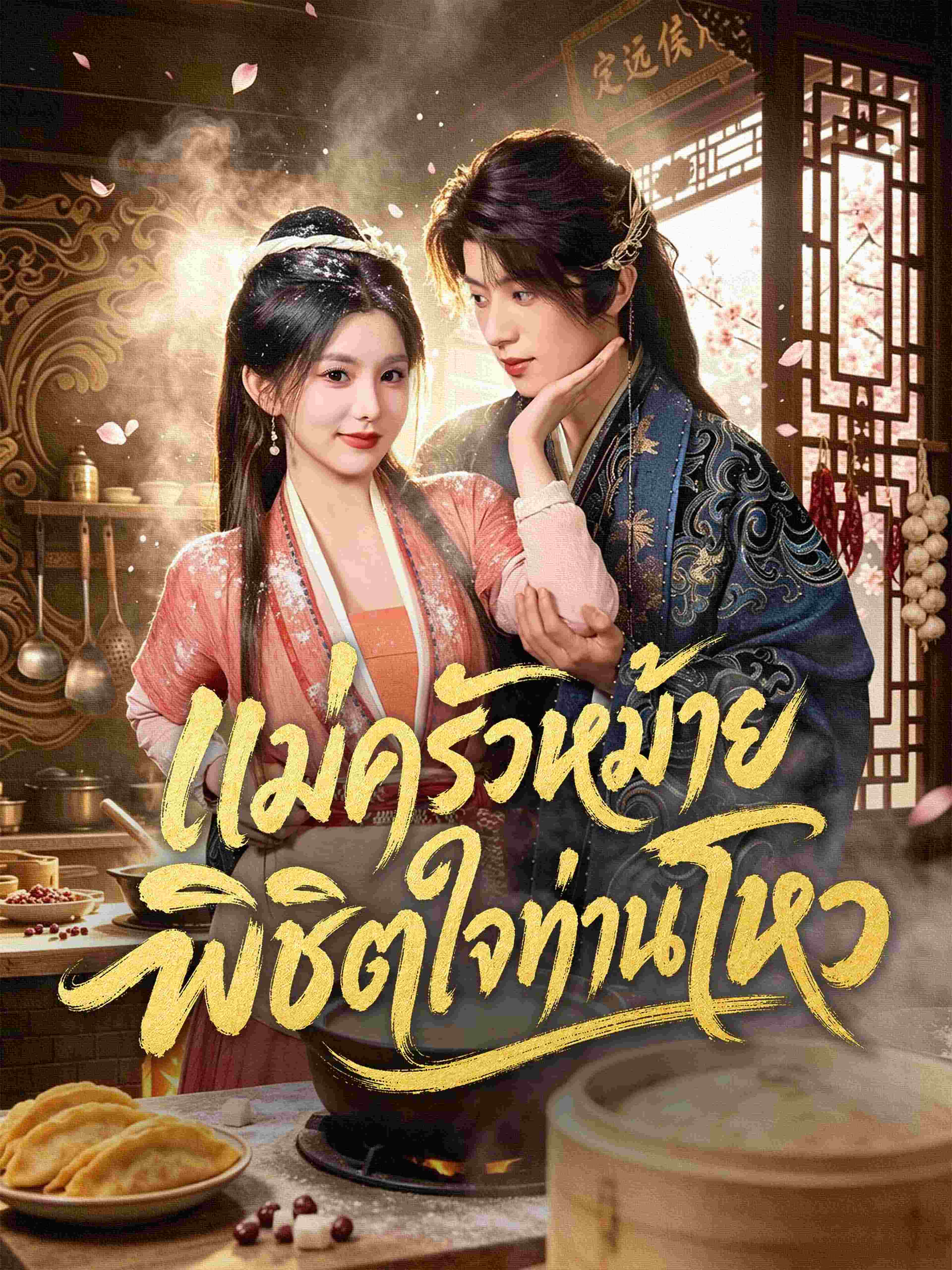 แม่ครัวหม้ายพิชิตใจท่านโหว