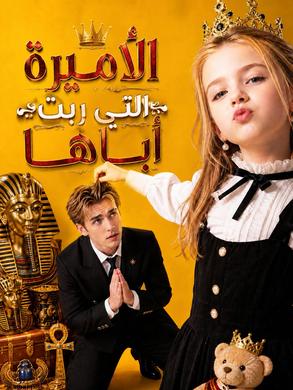 الأميرة التي ربّت أباها