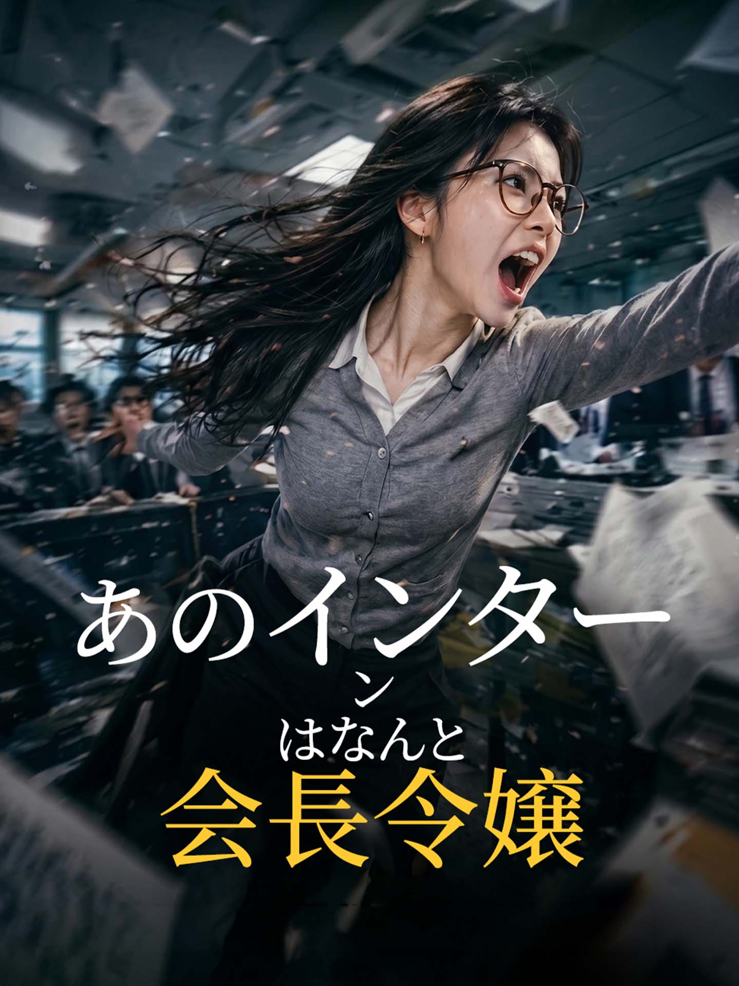 あのインターンはなんと、会長令嬢