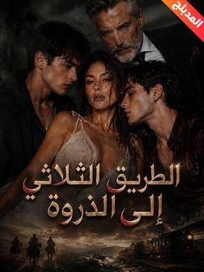 مشاهدة مسلسل الطريق الثلاثي إلى الذروة مدبلج