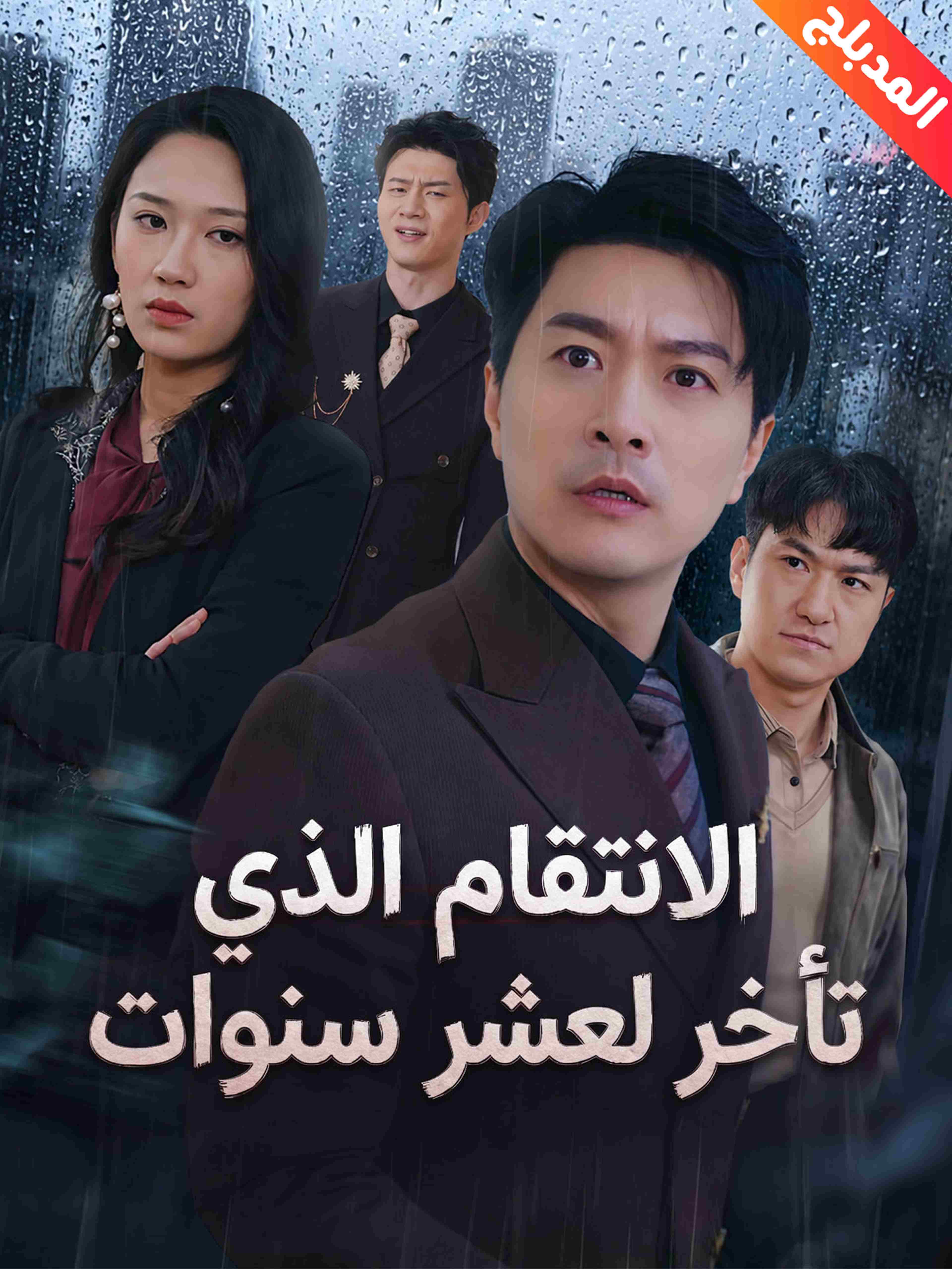 المدبلج-الانتقام الذي تأخر لعشر سنوات