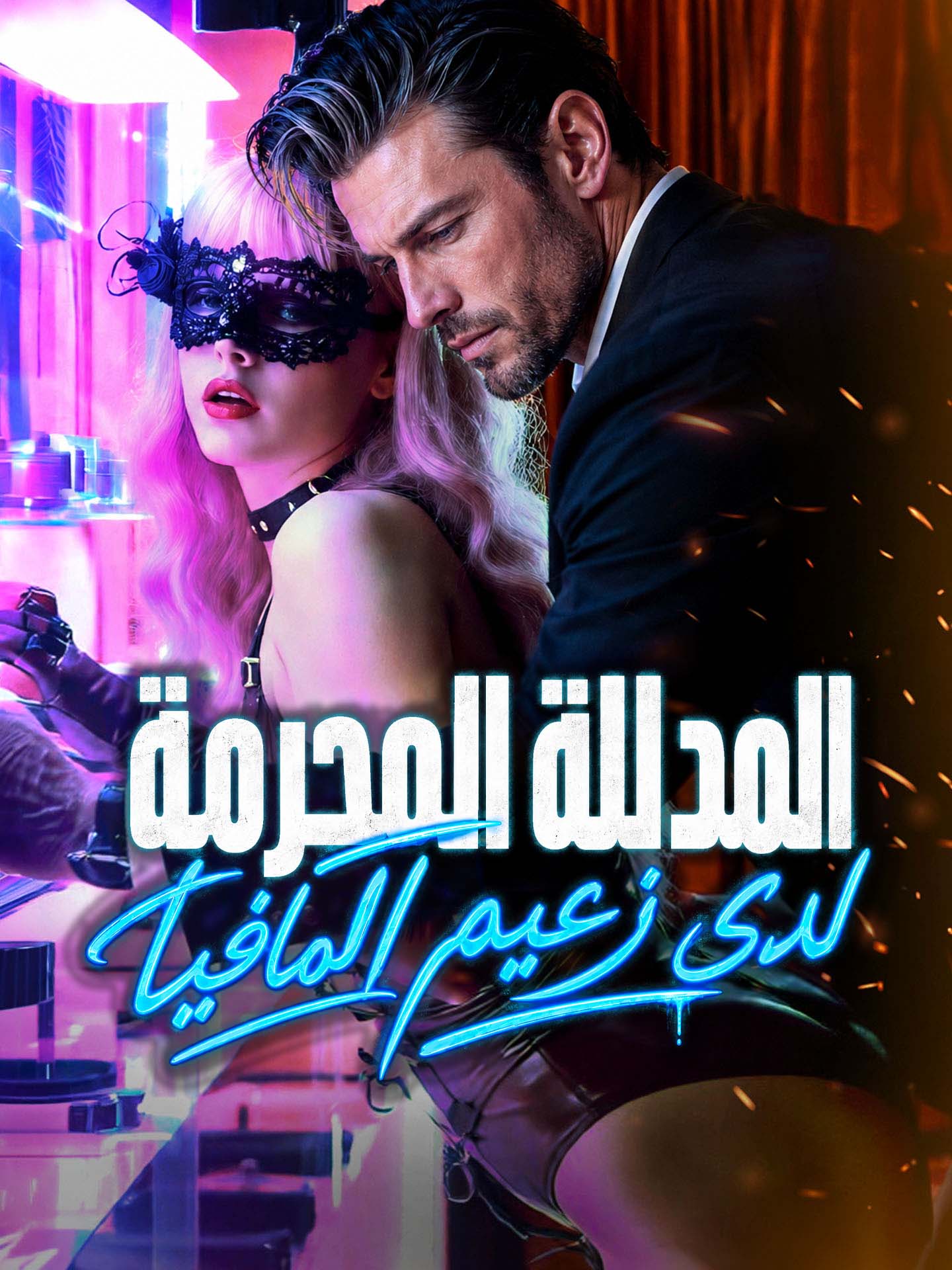 المدللة المحرمة لدى زعيم المافيا