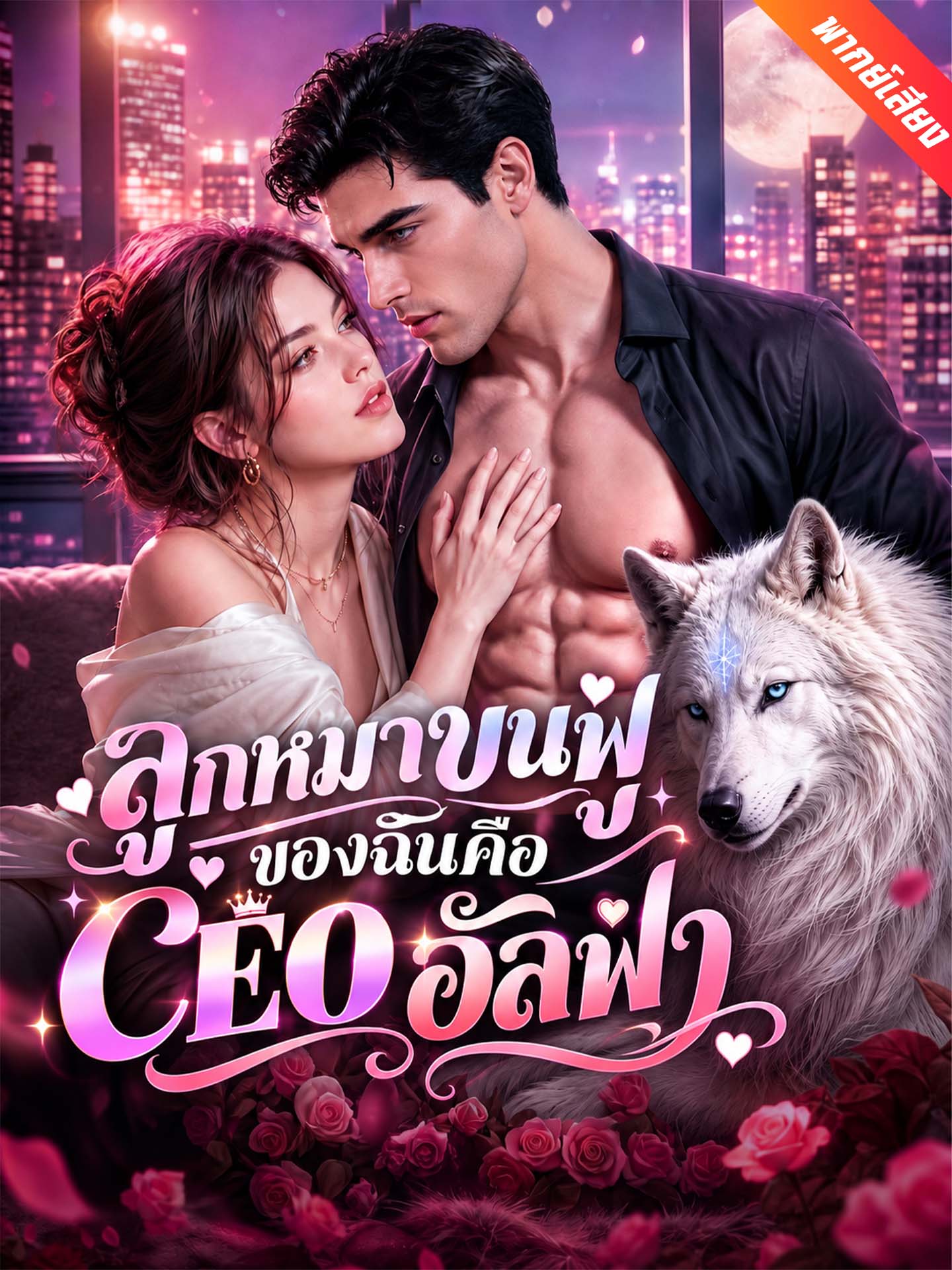 [พากย์เสียง] ลูกหมาขนฟูของฉันคือ CEO อัลฟ่า