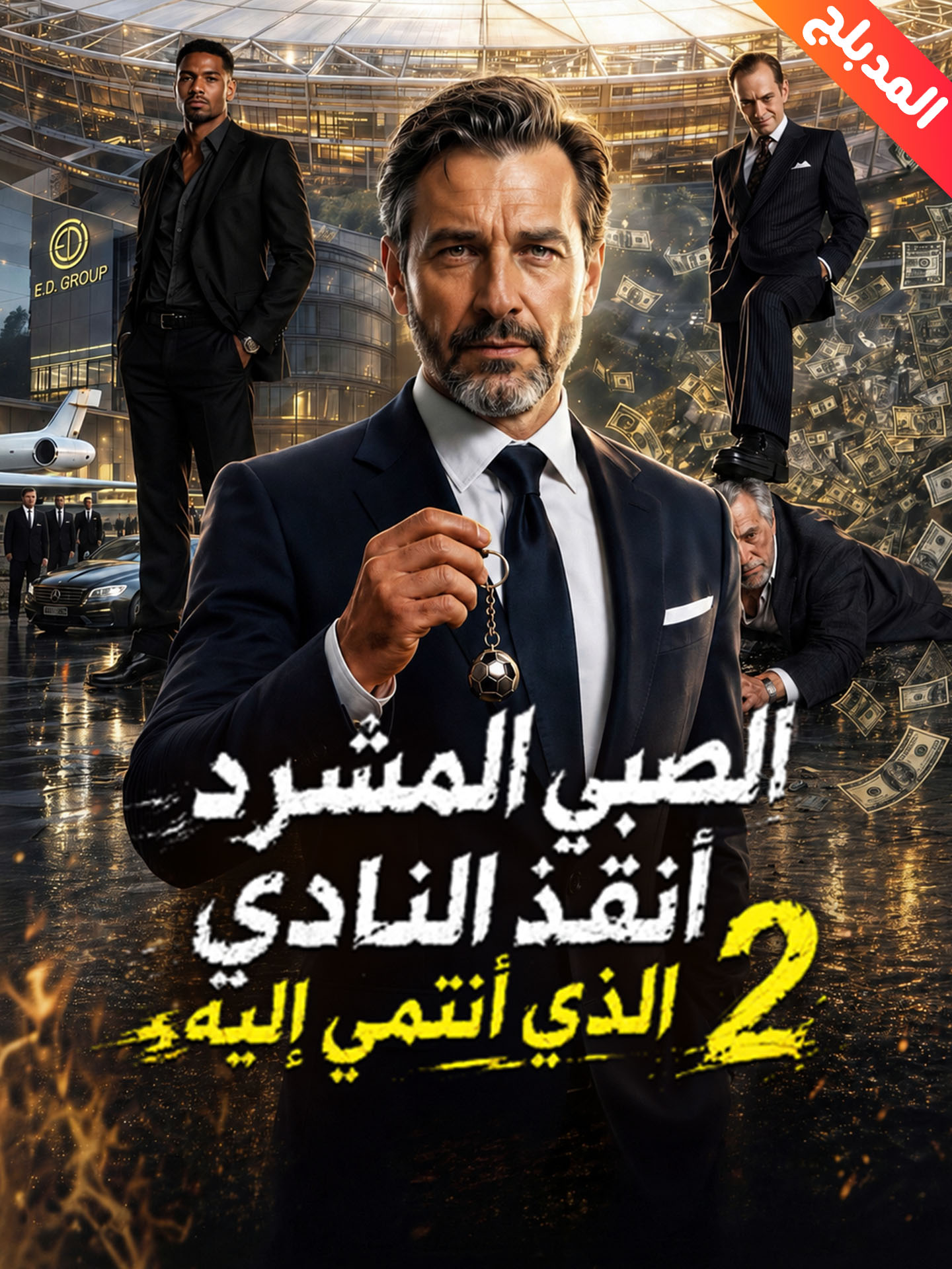 المدبلج-الصبي المشرد أنقذ النادي الذي أنتمي إليه 2