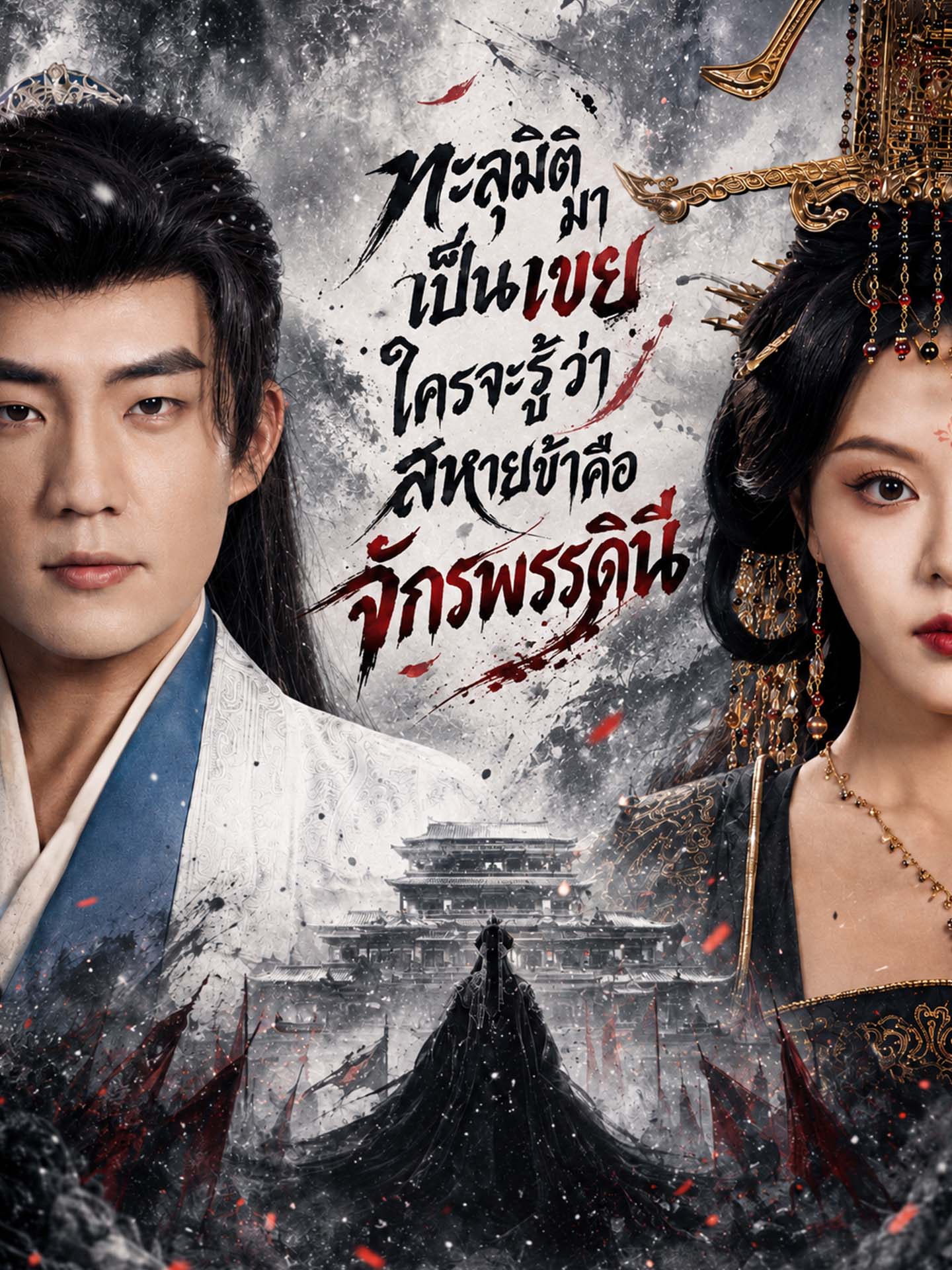 ทะลุมิติมาเป็นเขย ใครจะรู้ว่าสหายข้าคือจักรพรรดินี