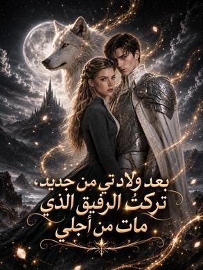 بعد ولادتي من جديد، رفضت أن أكون زوجة الرائد