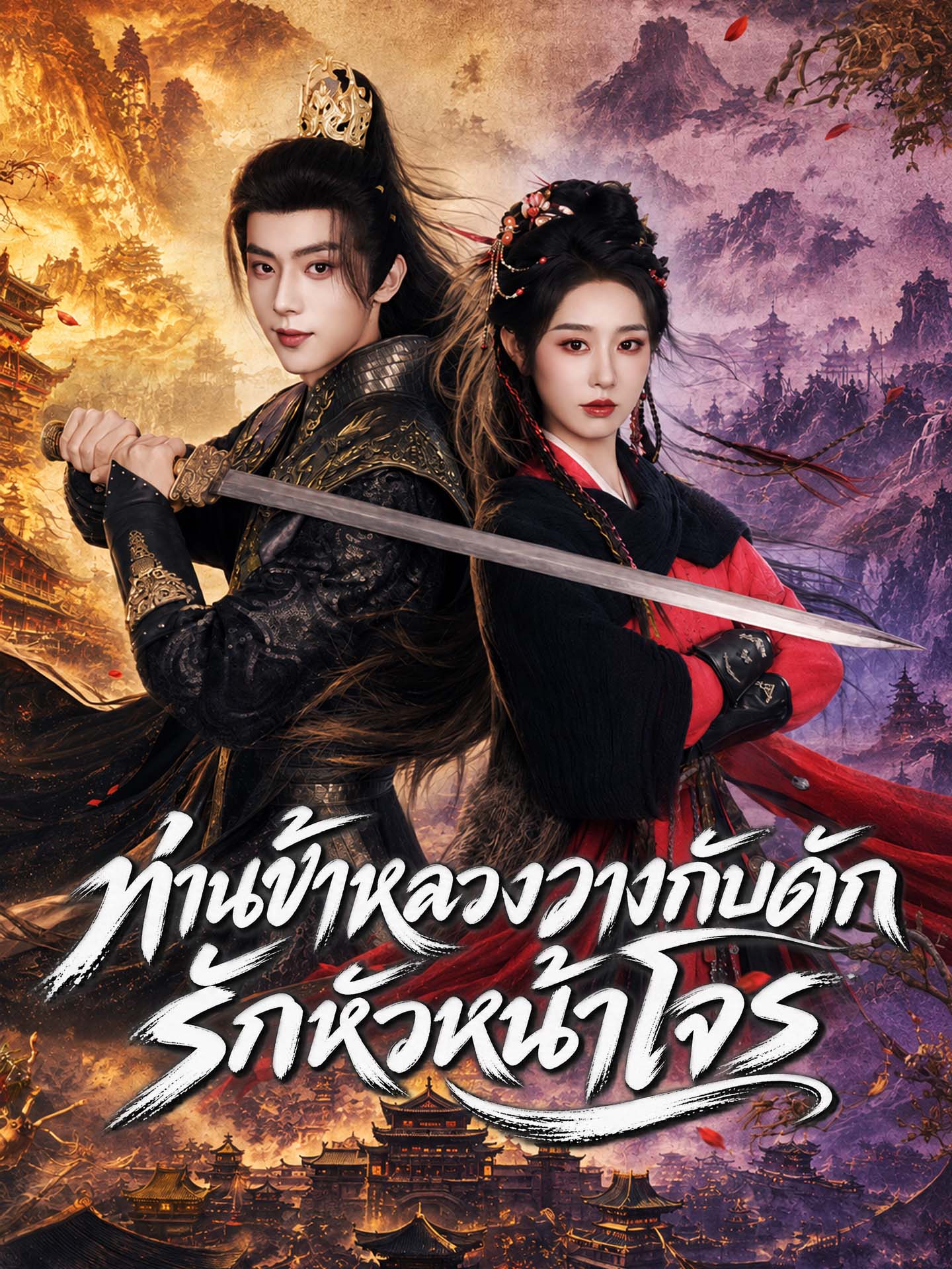 ท่านข้าหลวงวางกับดักรักหัวหน้าโจร