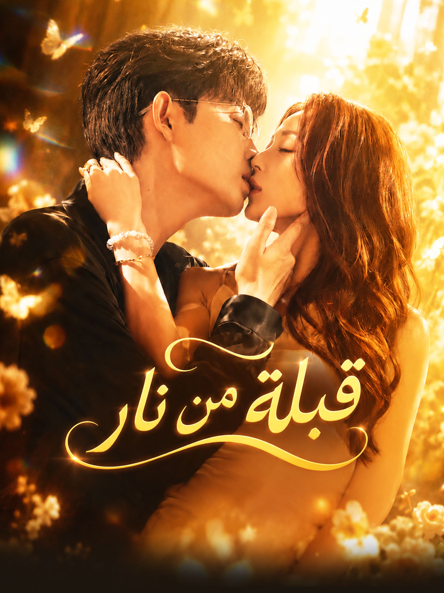 قبلة من نار