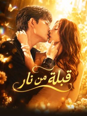 مسلسل قبلة من نار