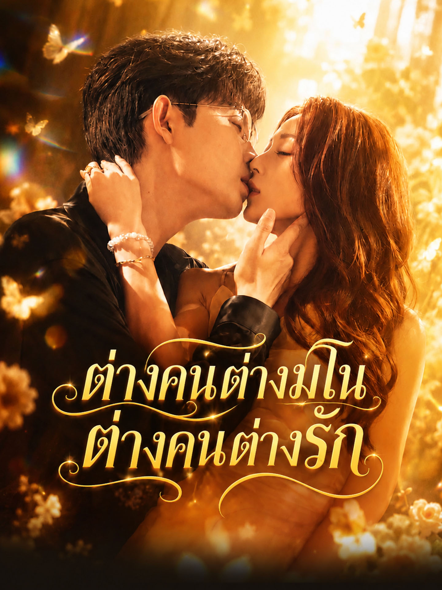 ต่างคนต่างมโน ต่างคนต่างรัก