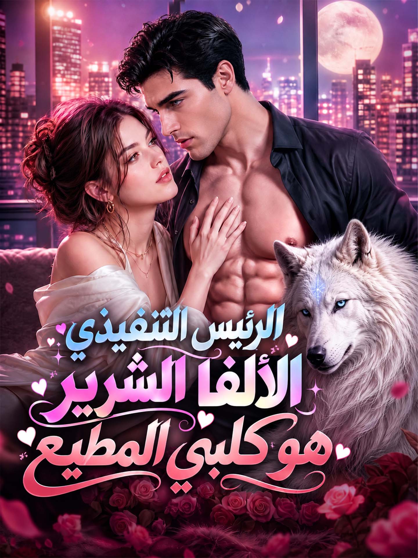 الرئيس التنفيذي الألفا الشرير هو كلبي المطيع