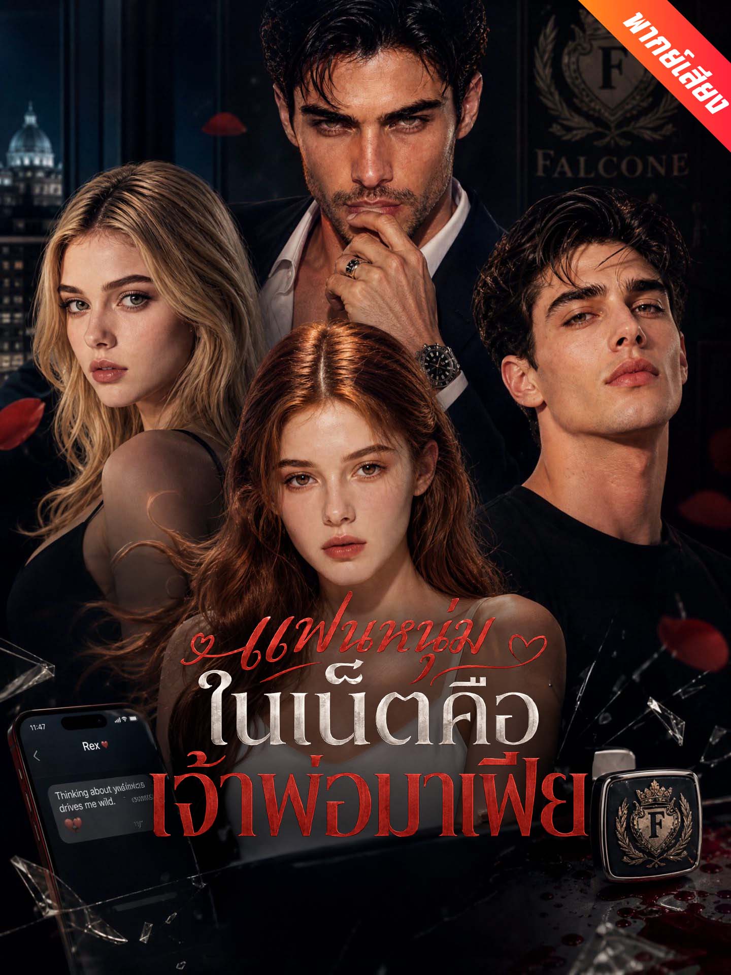 [พากย์เสียง] แฟนหนุ่มในเน็ตคือเจ้าพ่อมาเฟีย