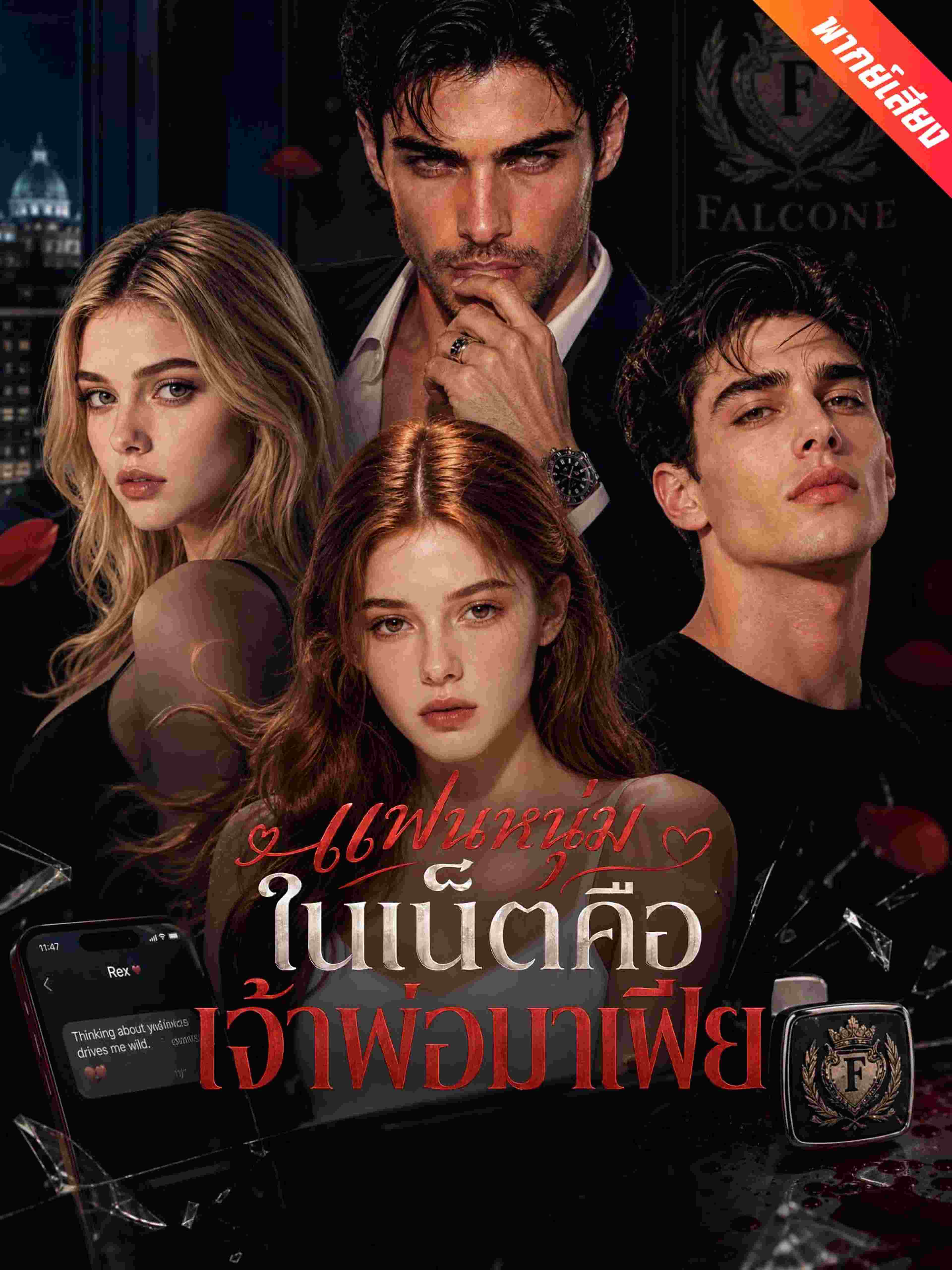แฟนหนุ่มในเน็ตคือเจ้าพ่อมาเฟีย (พากย์เสียง)