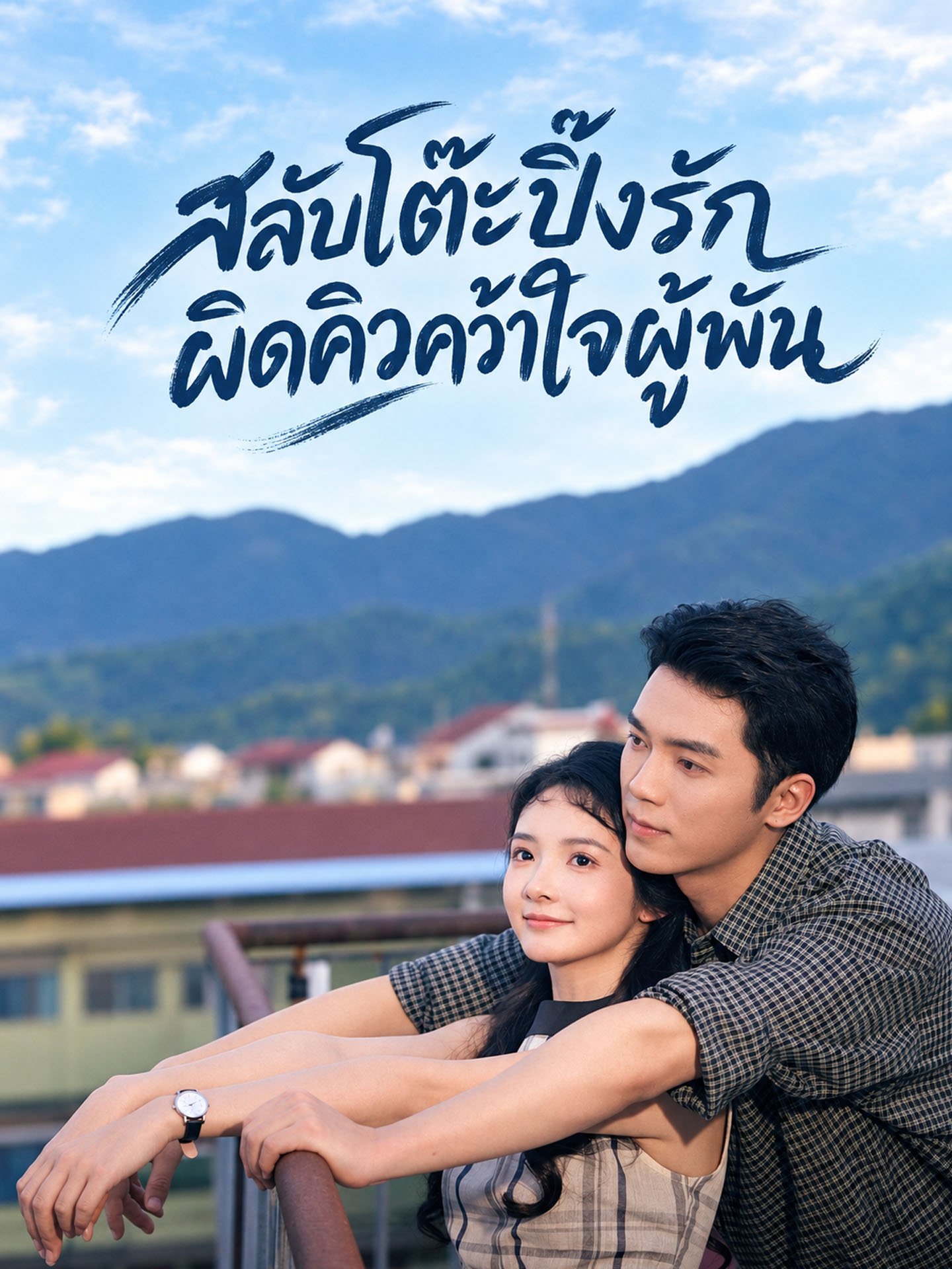 สลับโต๊ะปิ๊งรัก ผิดคิวคว้าใจผู้พัน
