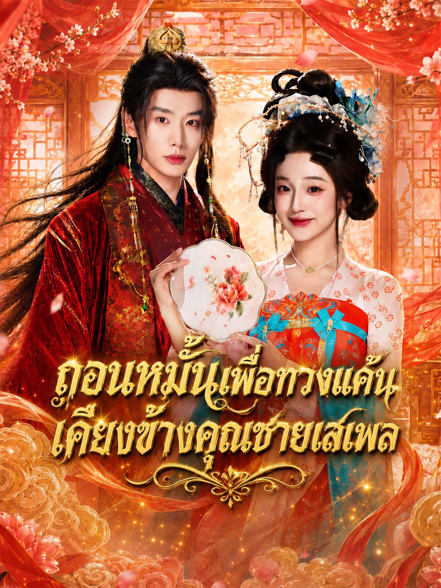 ถอนหมั้นเพื่อทวงแค้น เคียงข้างคุณชายเสเพล