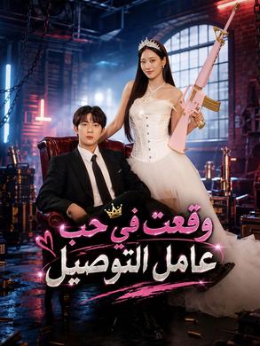 مشاهدة مسلسل وقعت في حب عامل التوصيل مترجم كامل HD – ديب دراما