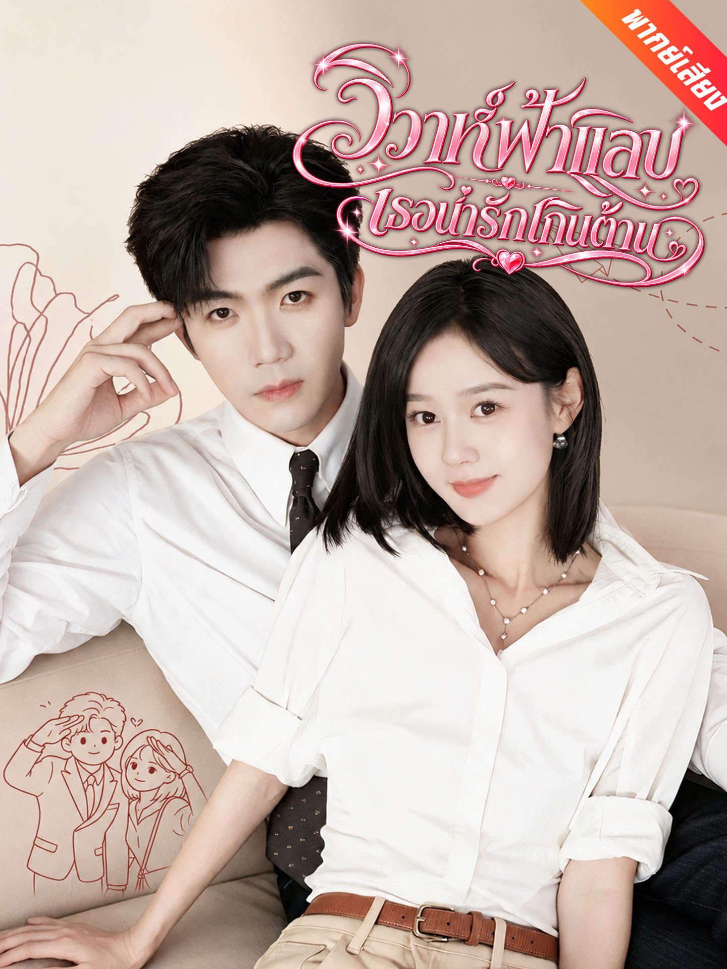 [พากย์เสียง] วิวาห์ฟ้าแลบ เธอน่ารักเกินต้าน