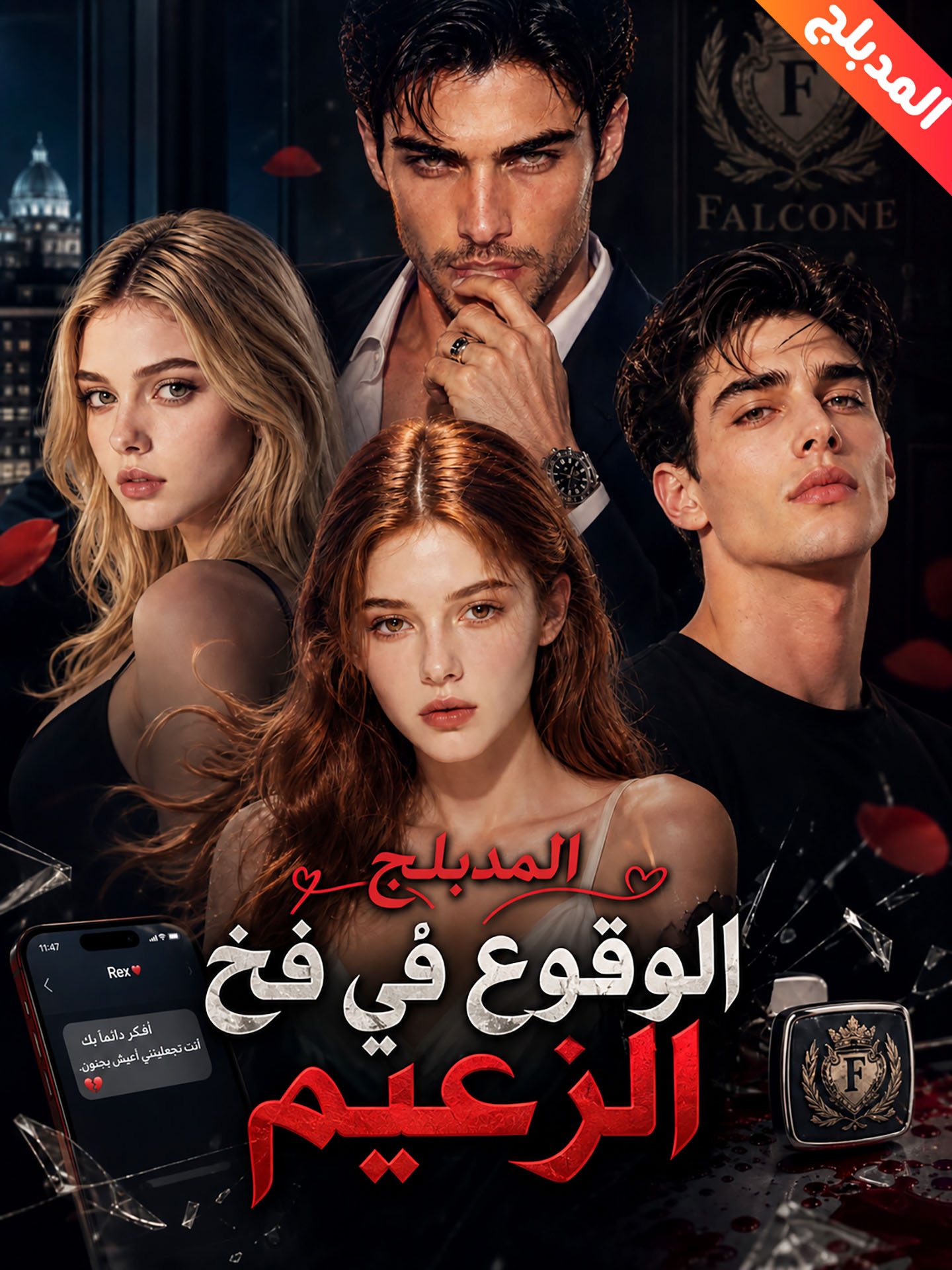 المدبلج-الوقوع في فخ الزعيم