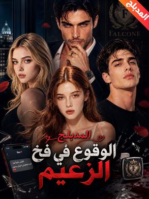 مشاهدة مسلسل الوقوع في فخ الزعيم مدبلج كامل جميع الحلقات HD