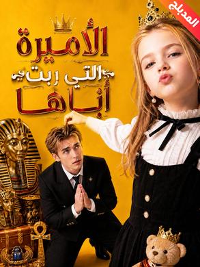 مشاهدة مسلسل الأميرة التي ربّت أباها مدبلج كامل جميع الحلقات HD