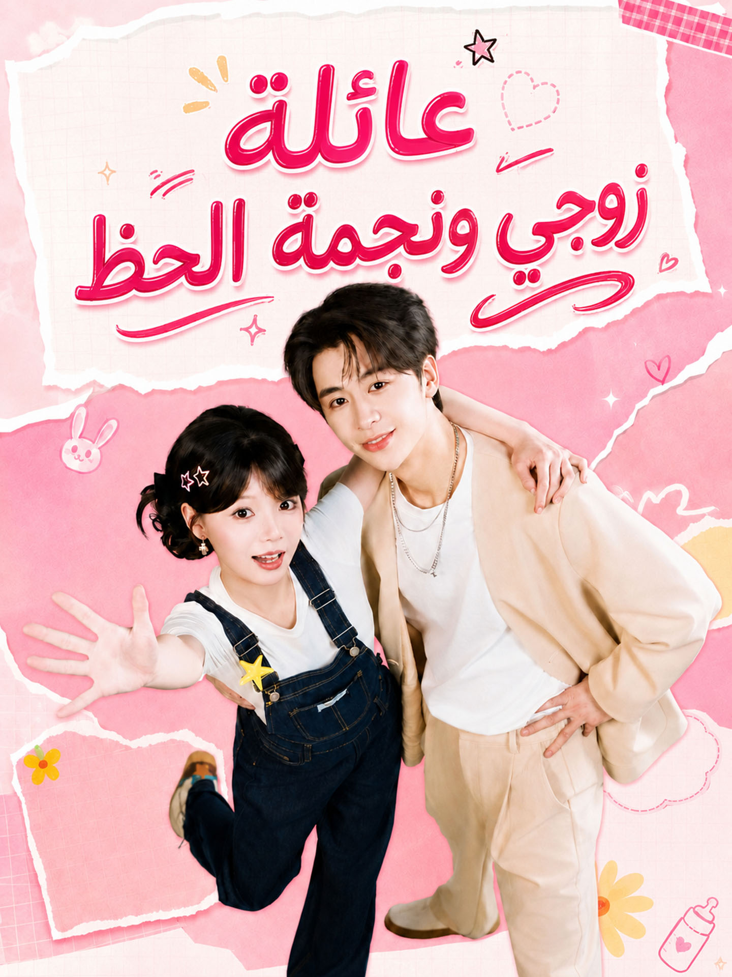 عائلة زوجي ونجمة الحظ