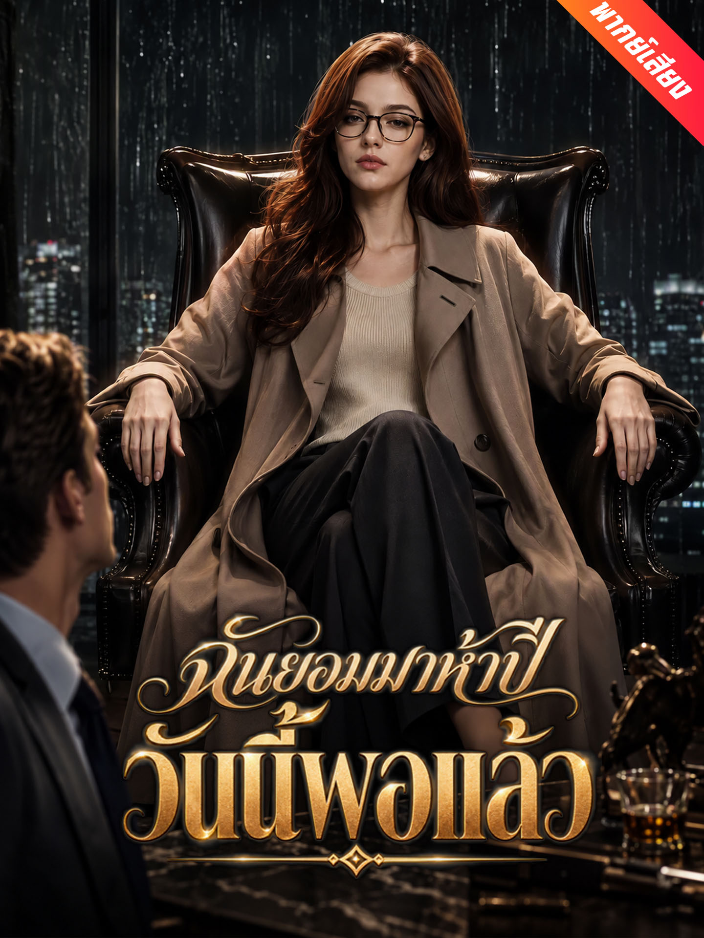 [พากย์เสียง] ฉันยอมมาห้าปี วันนี้พอแล้ว