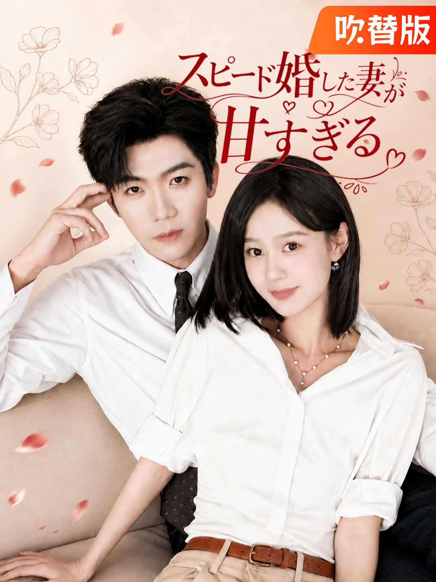 （吹替版）スピード婚した妻が甘すぎる