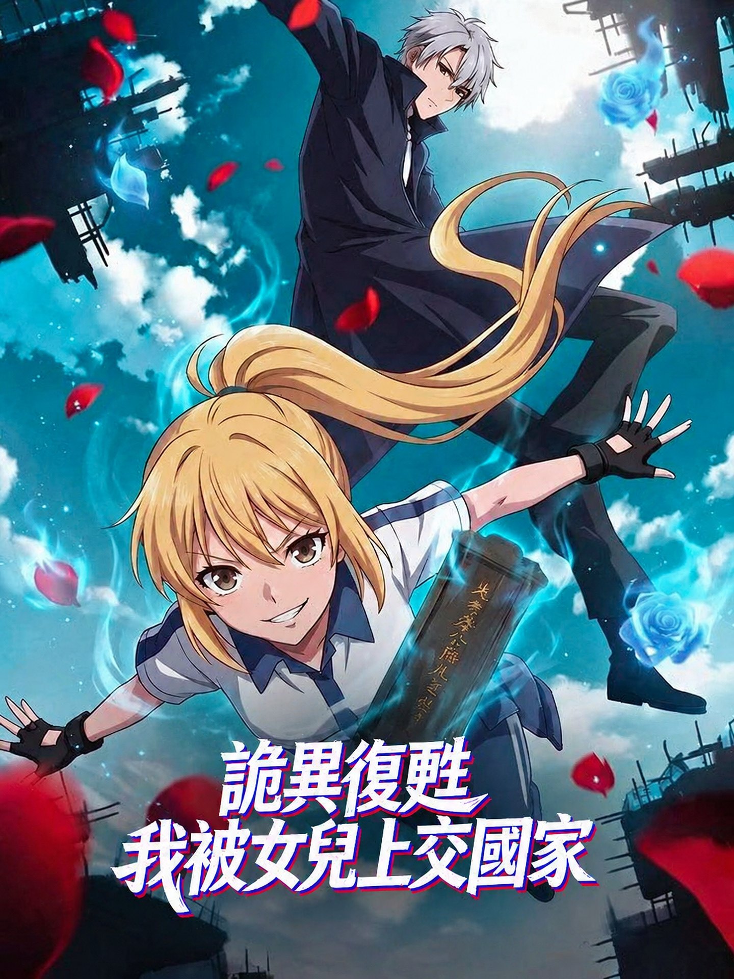 詭異復甦，我被女兒上交國家