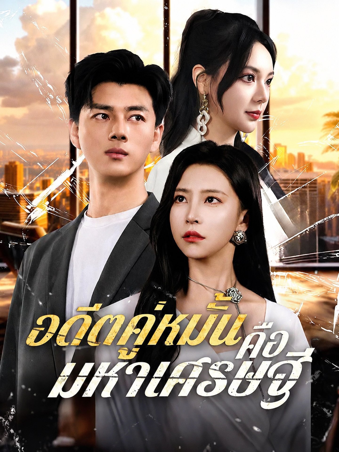 อดีตคู่หมั้นคือมหาเศรษฐี(พากย์ไทย)
