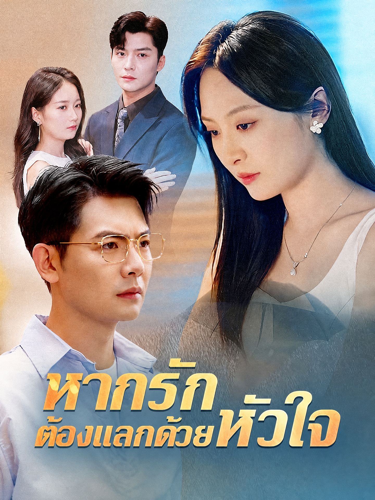 หากรักต้องแลกด้วยหัวใจ