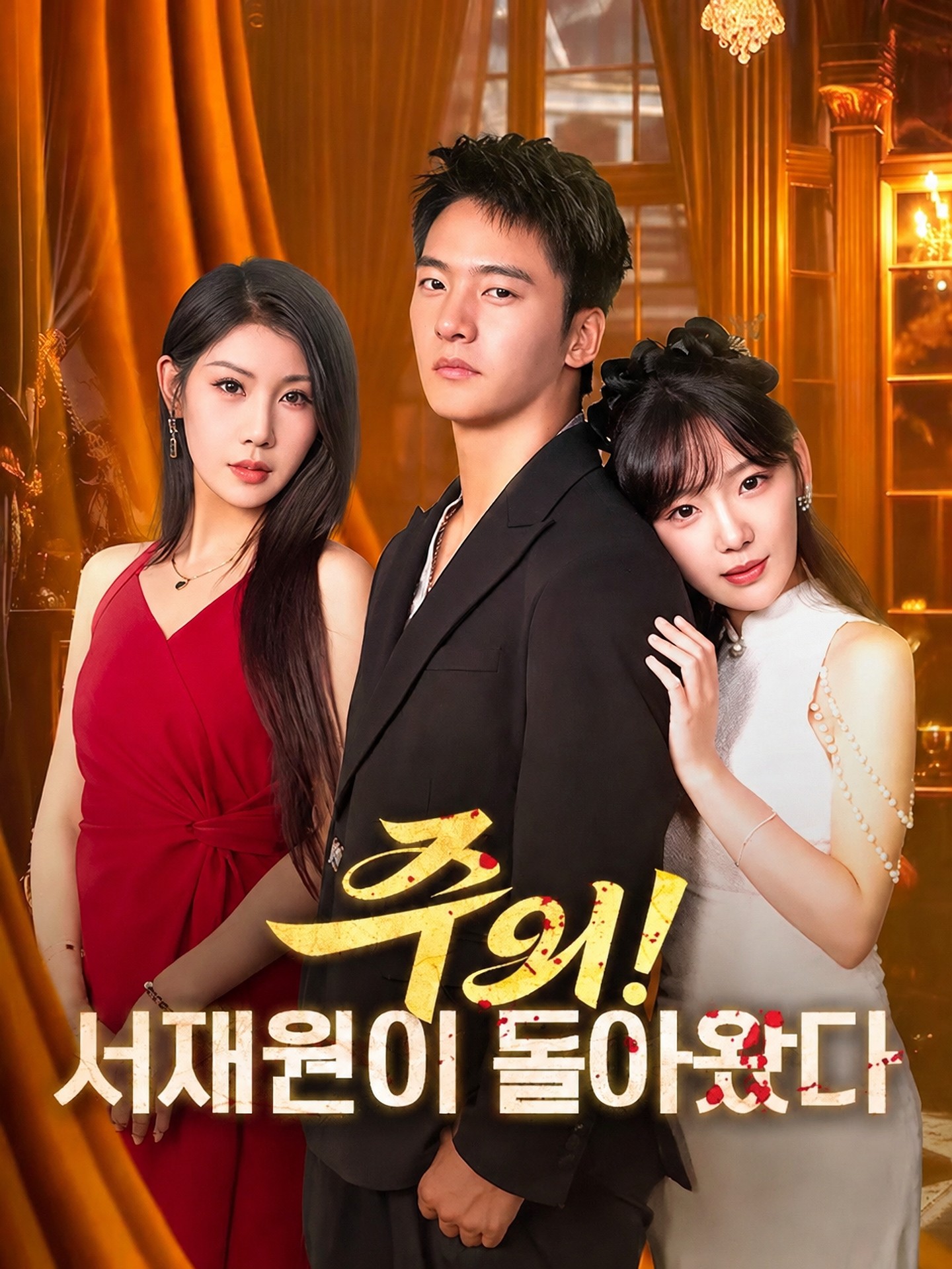 주의! 서재원이 돌아왔다(더빙)