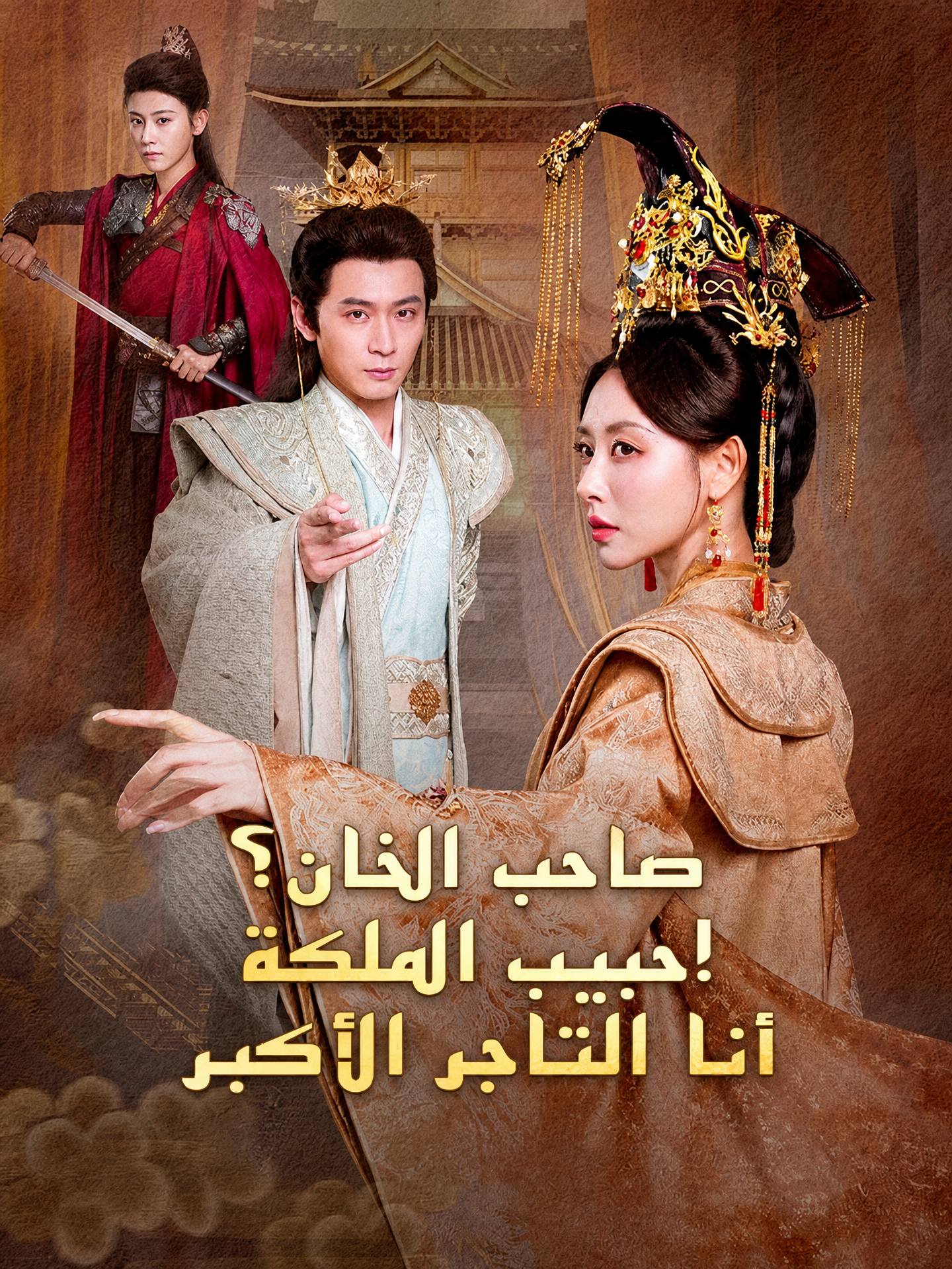 صاحب الخان؟ عشيق الملكة! أنا التاجر الأكبر