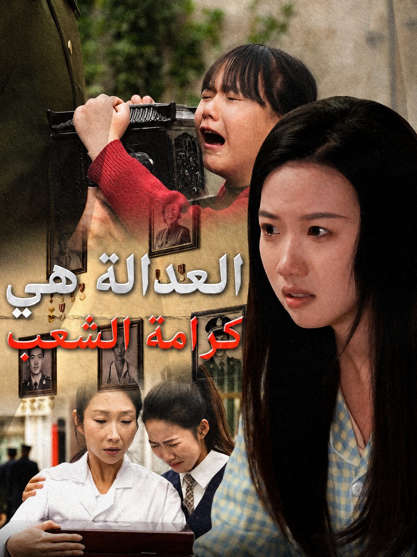 العدالة هي كرامة الشعب