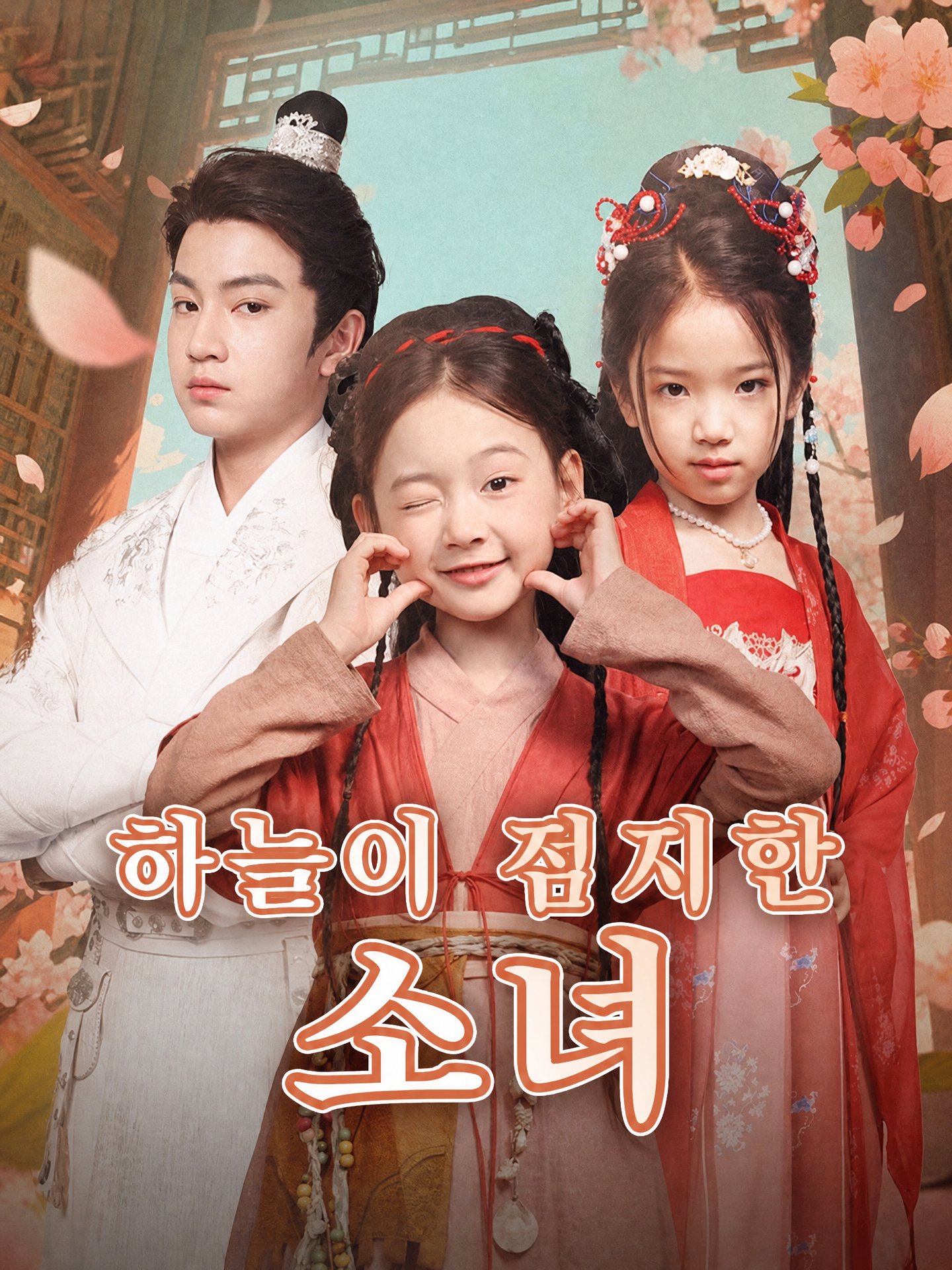 하늘이 점지한 소녀