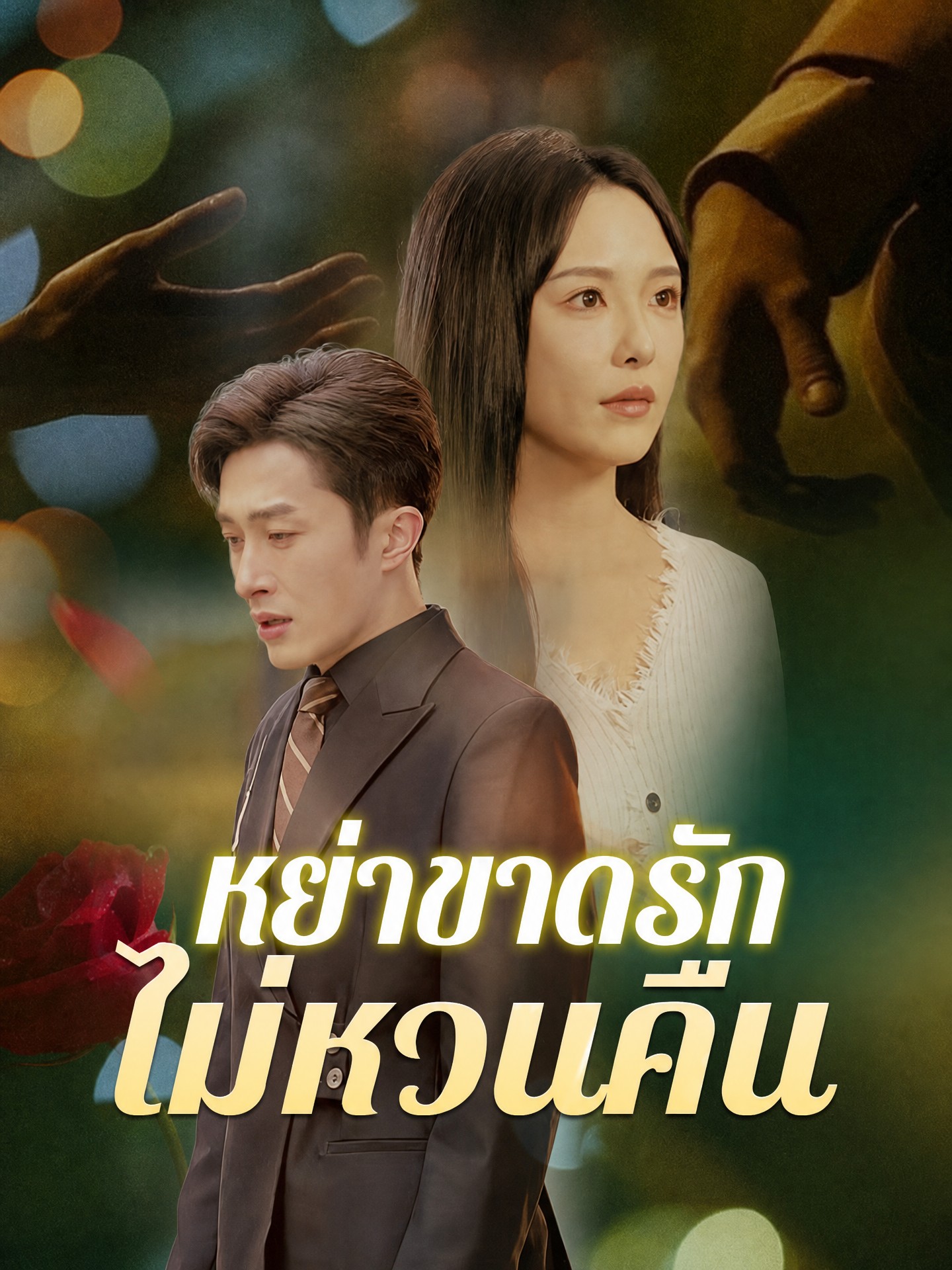 หย่าขาดรัก ไม่หวนคืน