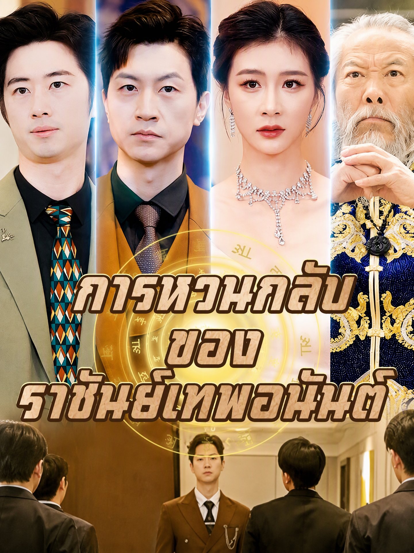 การหวนกลับของราชันย์เทพอนันต์(พากย์ไทย) 
