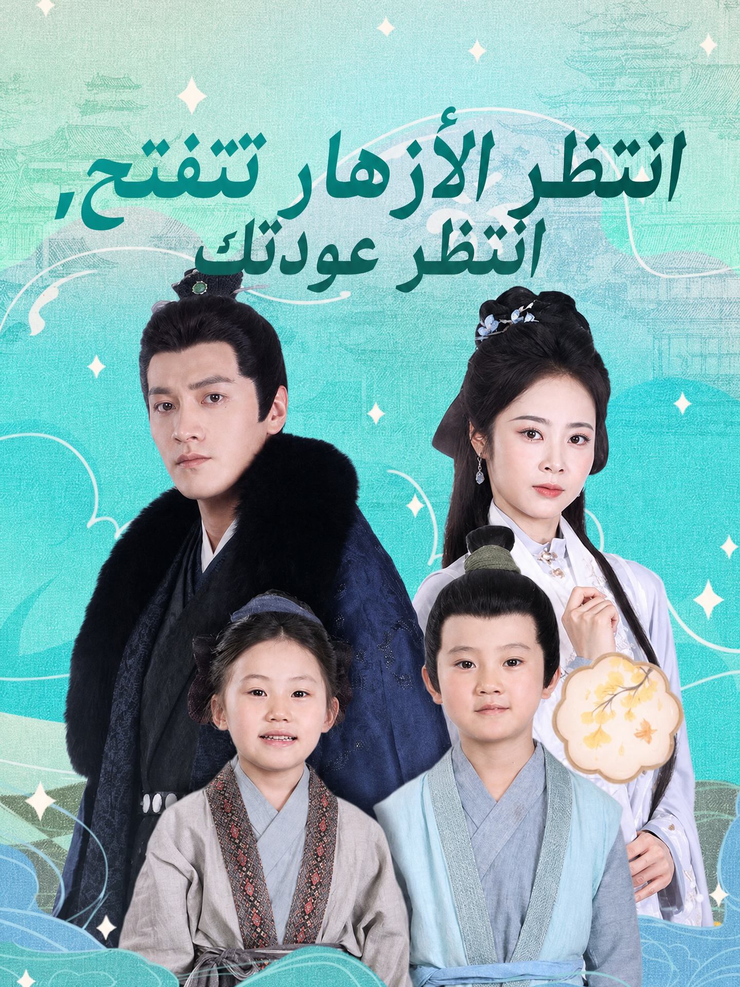 انتظر الأزهار تتفتح، انتظر عودتك