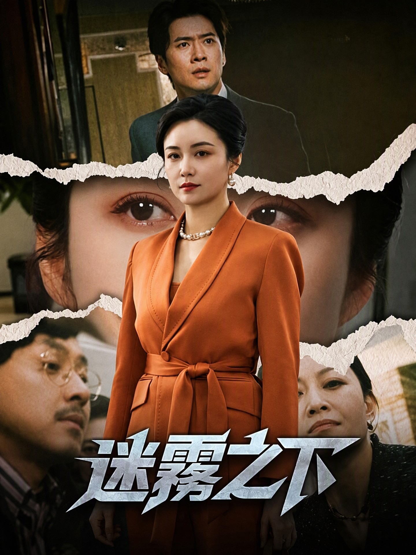 迷霧之下