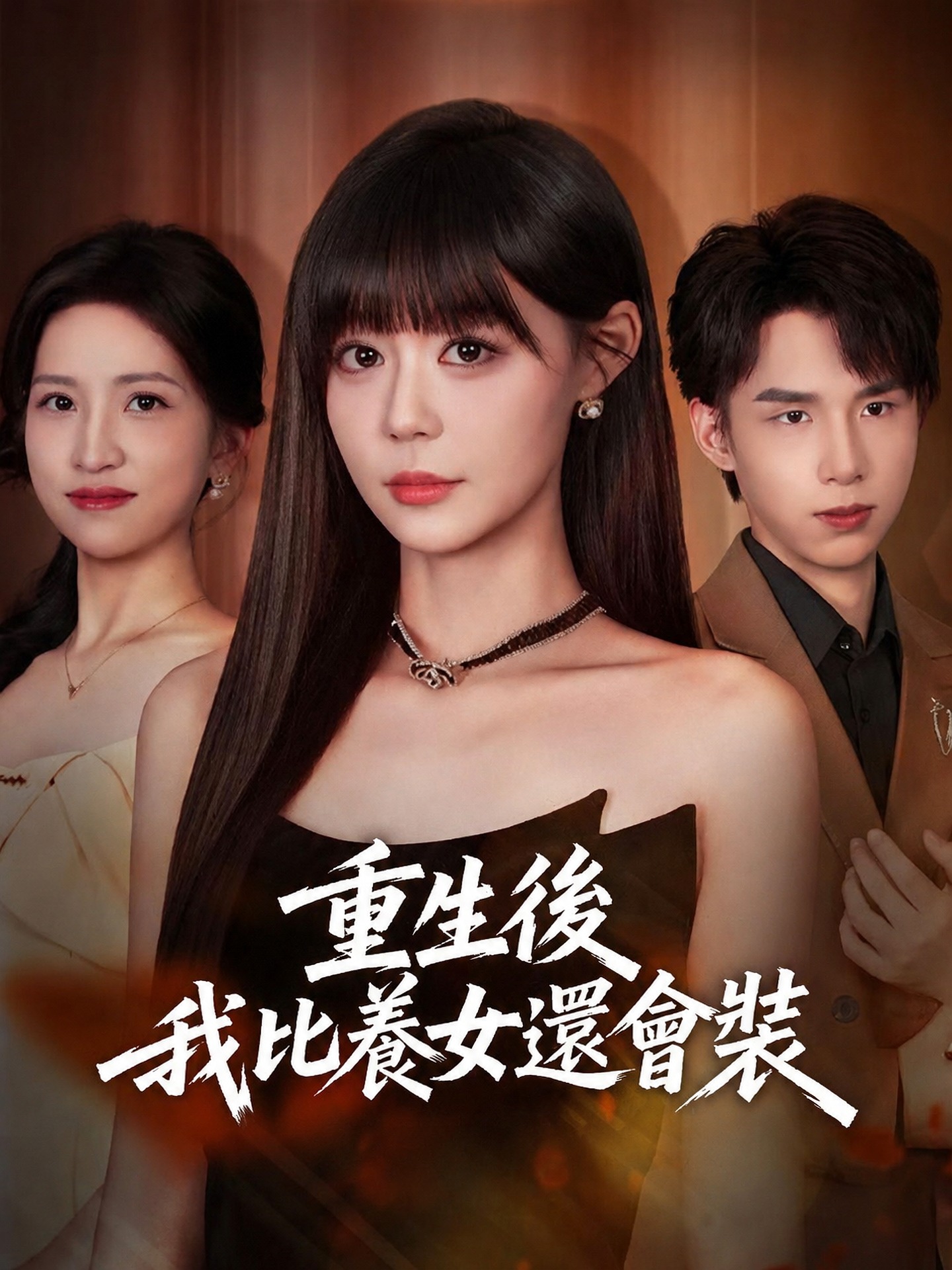 重生後，我比養女還會裝
