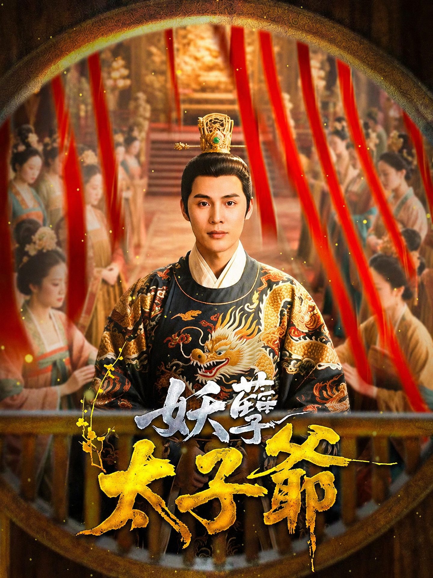 妖孽太子爺