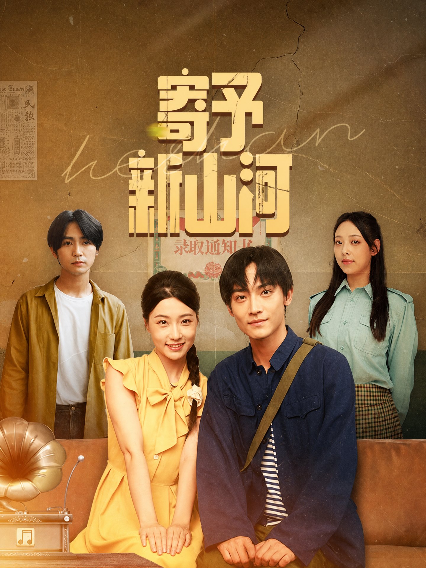 寄予新山河