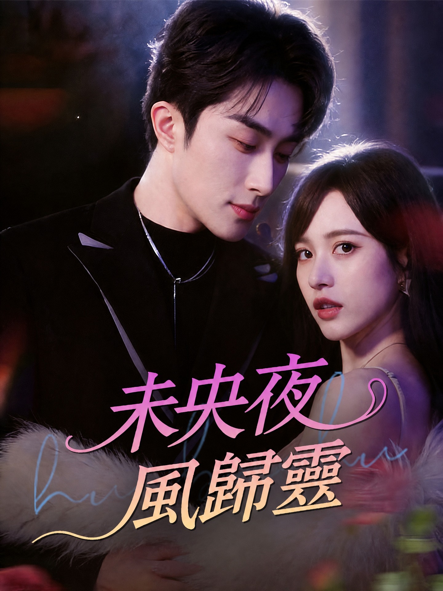 未央夜，風歸靈