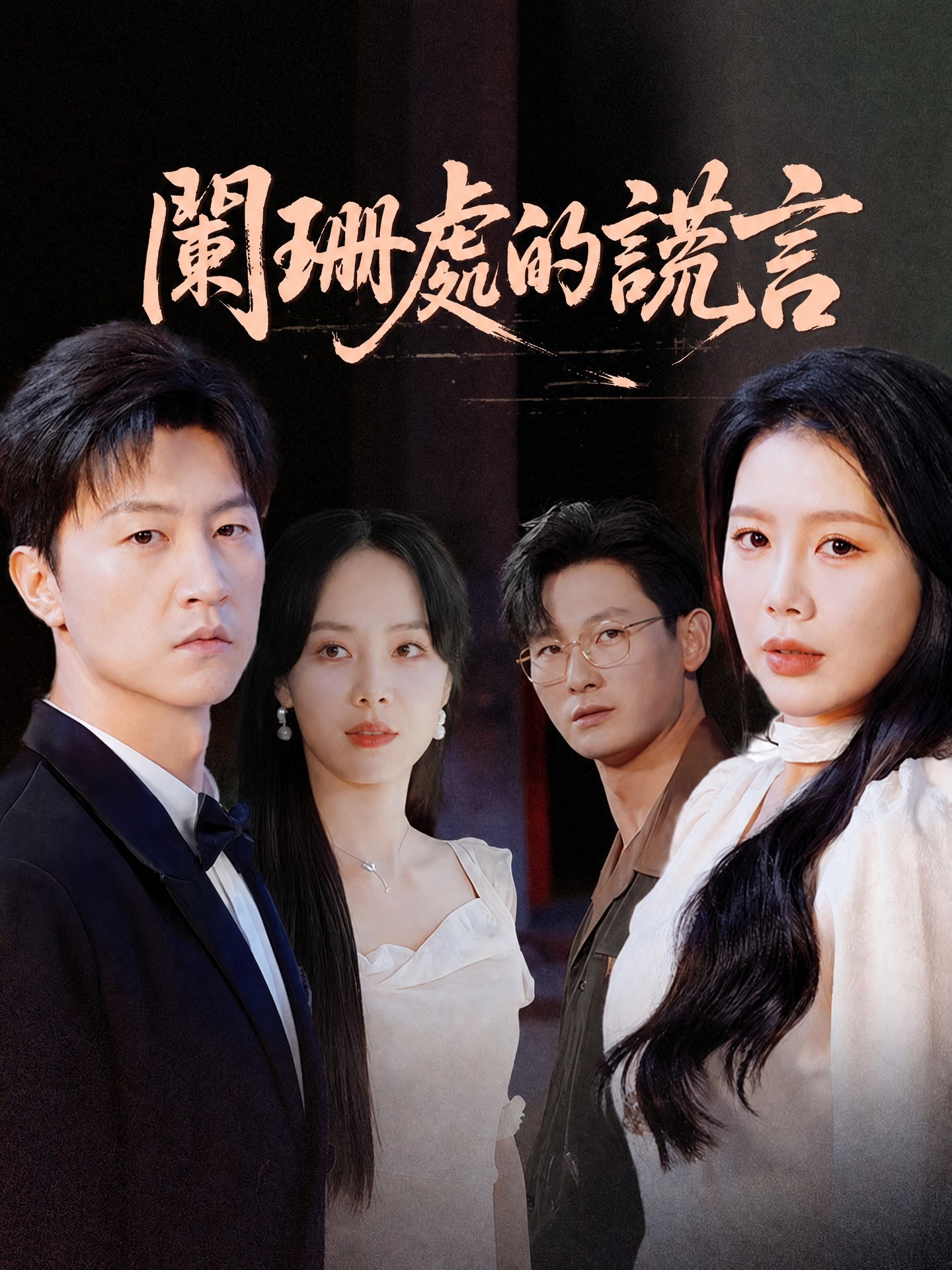 闌珊處的謊言