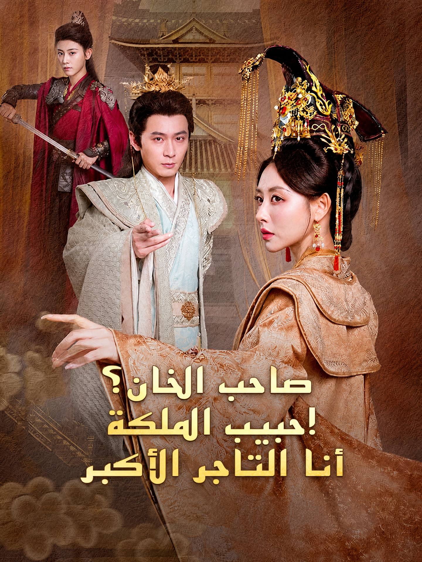 صاحب الخان؟ عشيق الملكة! أنا التاجر الأكبر (مدبلج)