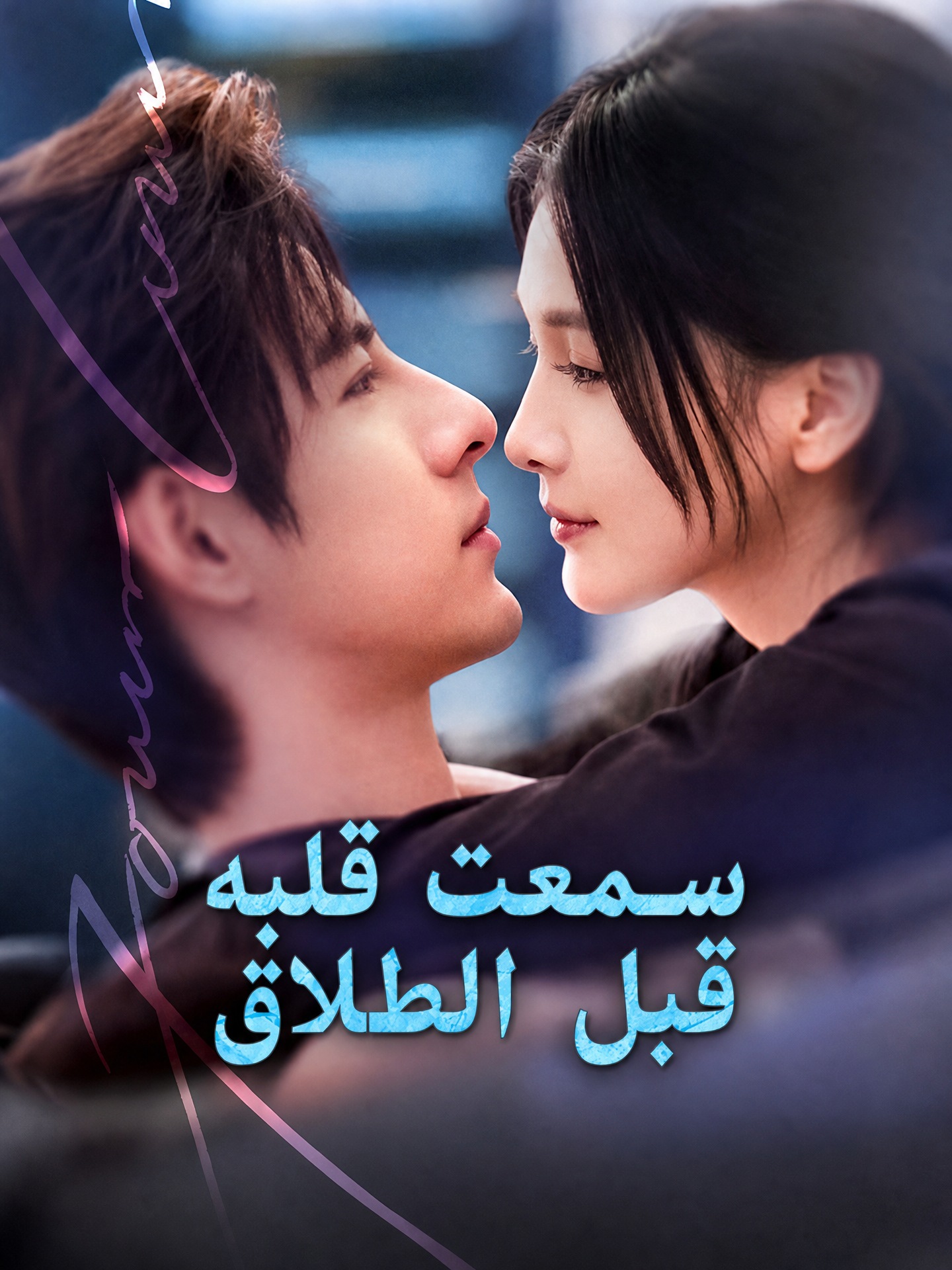 سمعت قلبه قبل الطلاق