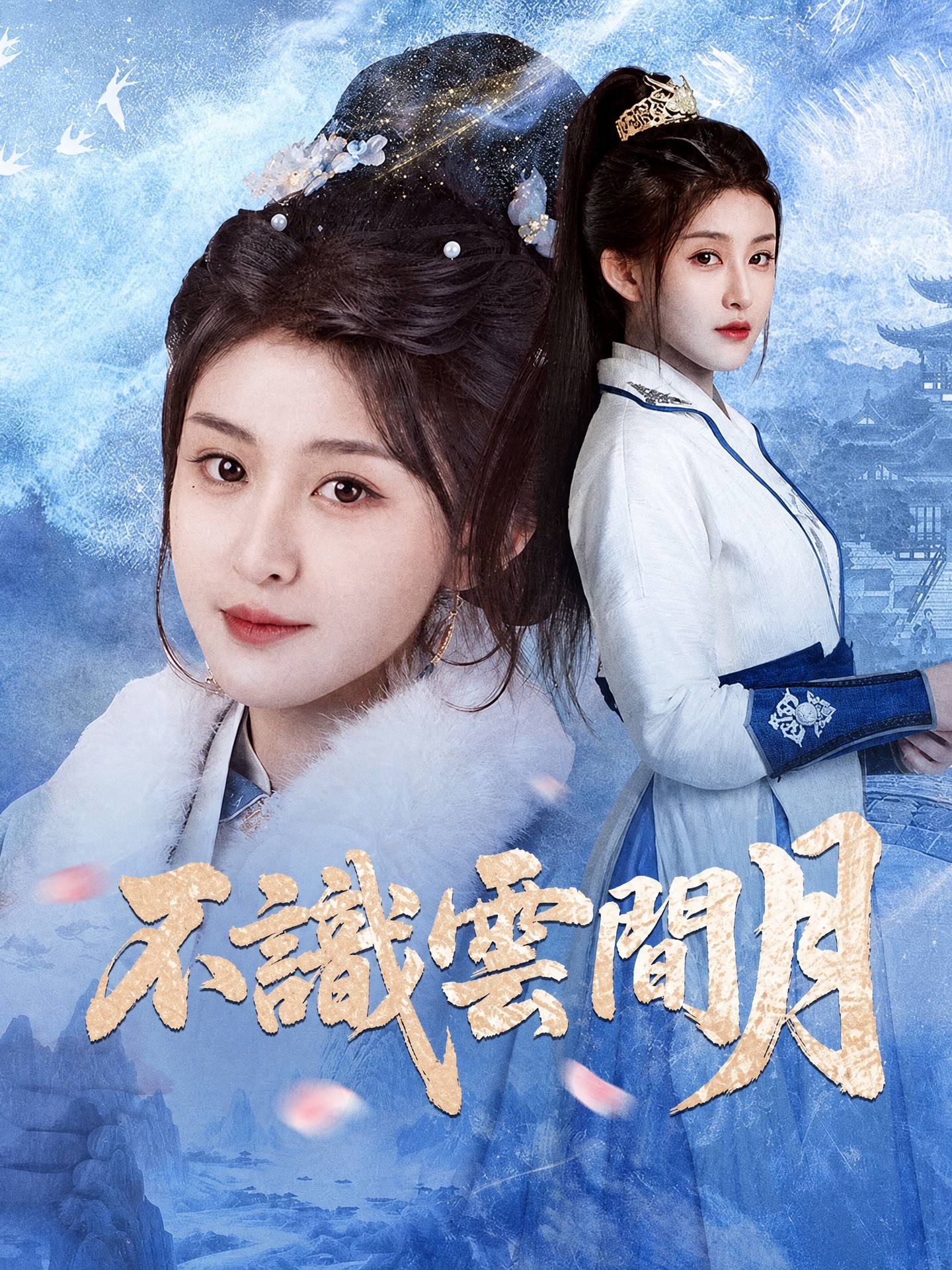 不識雲間月