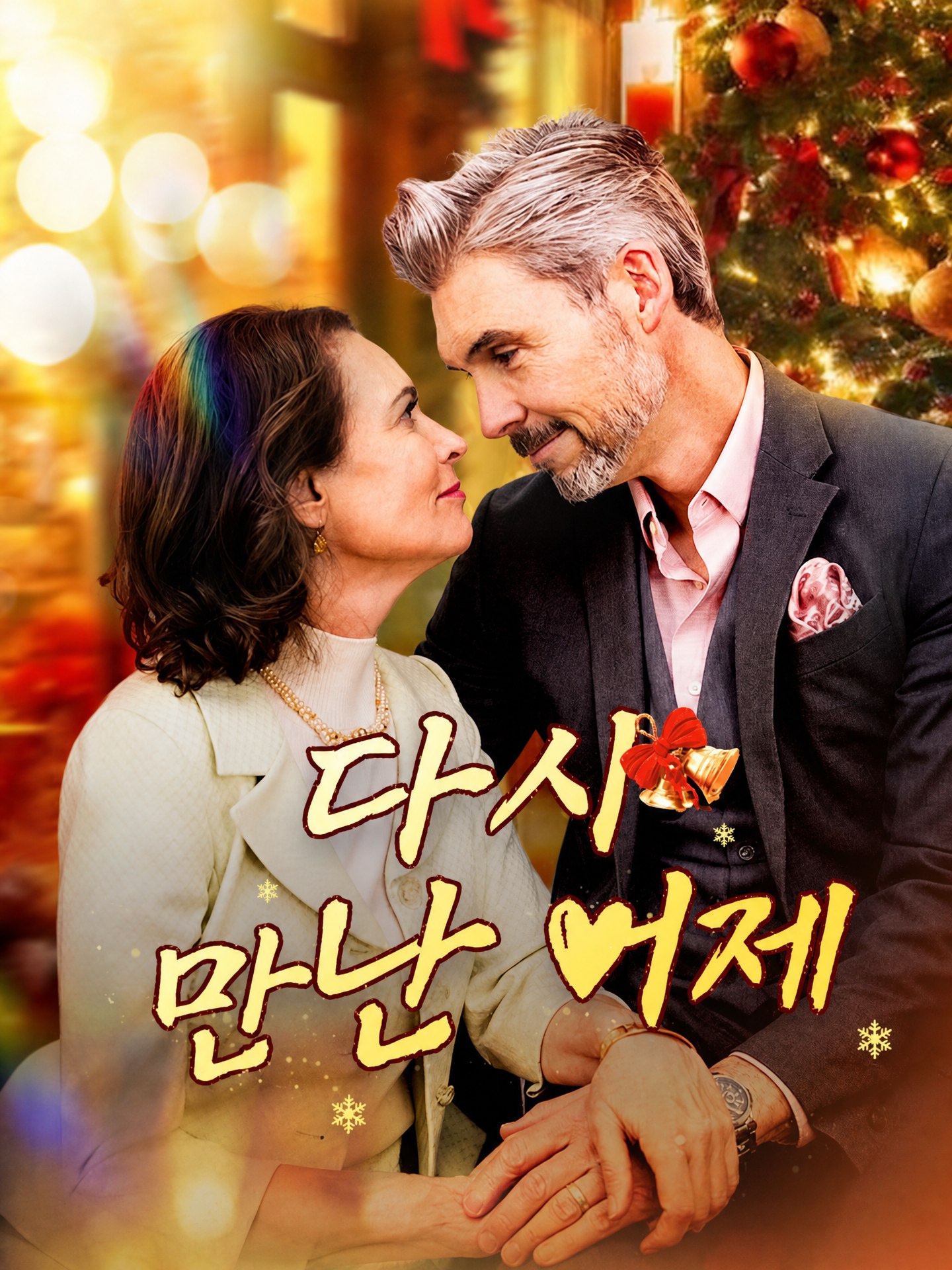 다시 만난 어제